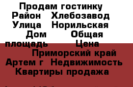 Продам гостинку › Район ­ Хлебозавод › Улица ­ Норильская › Дом ­ 8 › Общая площадь ­ 46 › Цена ­ 1 400 000 - Приморский край, Артем г. Недвижимость » Квартиры продажа   